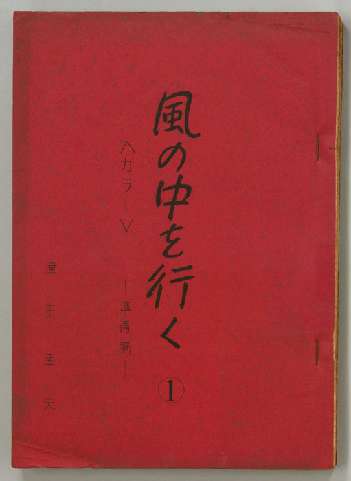 風の中を行く（準備稿）