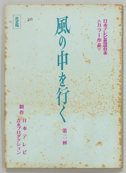 風の中を行く（決定稿）