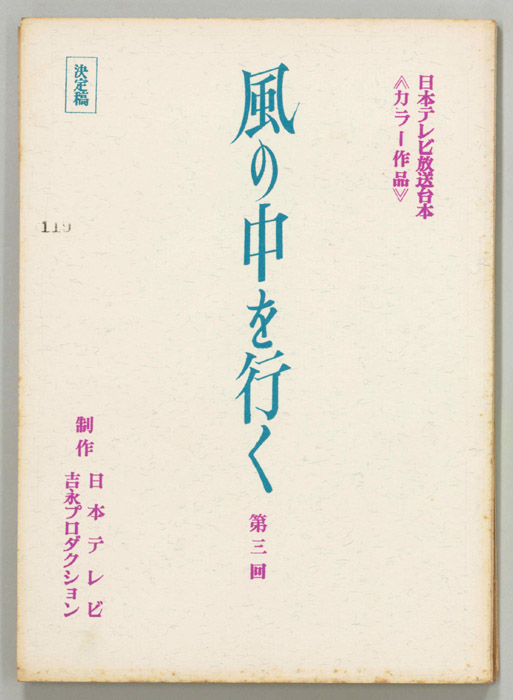 風の中を行く（決定稿）