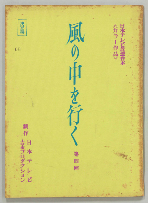 風の中を行く（決定稿）