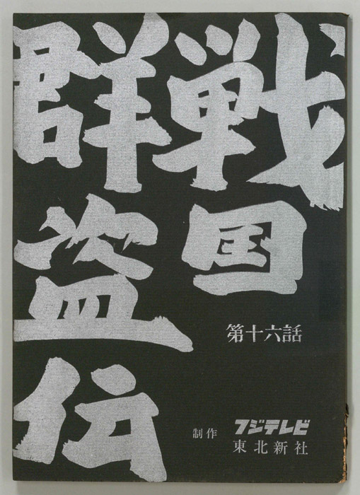 戦国群盗伝