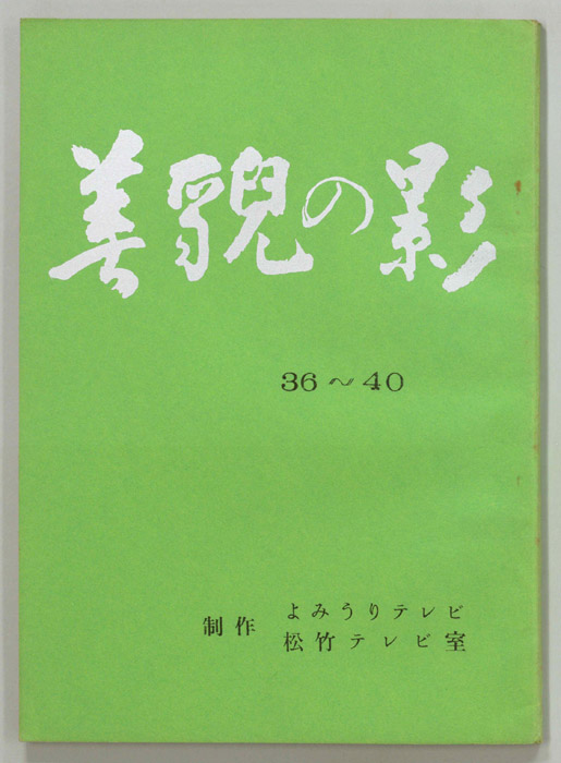 美貌の影