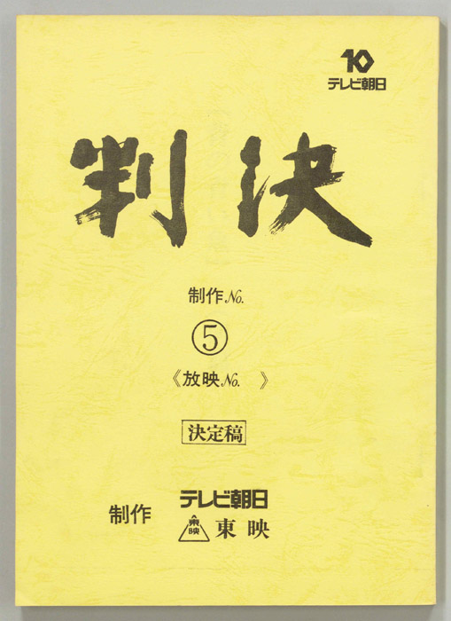 判決（決定稿）