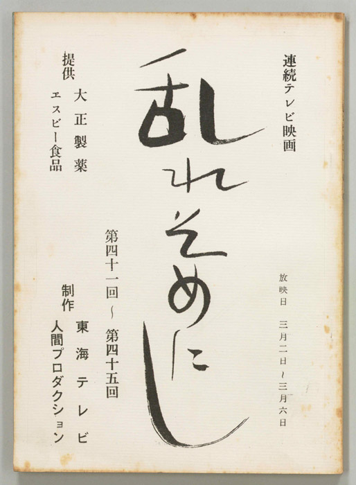 乱れそめにし