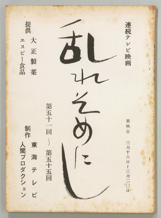 乱れそめにし