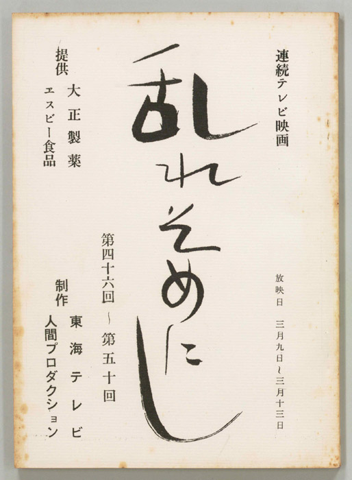 乱れそめにし