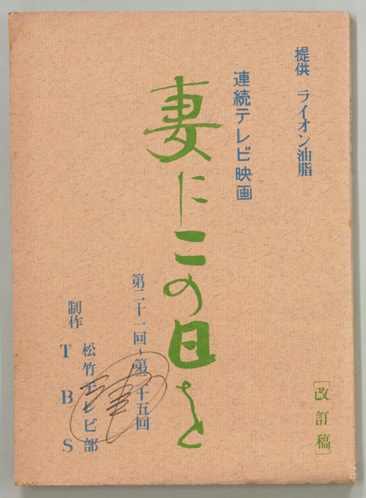 妻にこの日を（改訂稿）