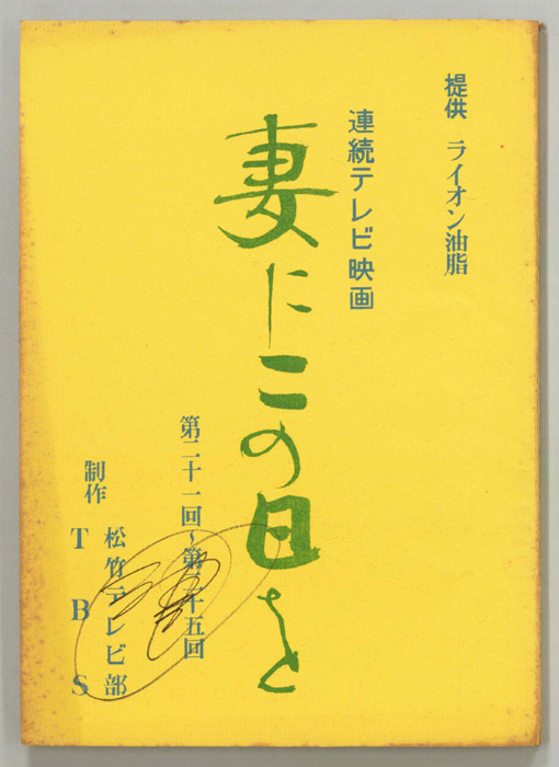 妻にこの日を