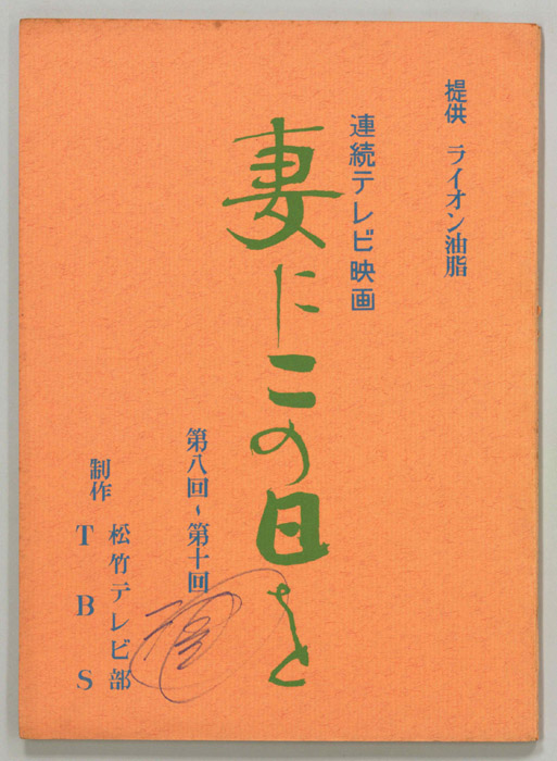 妻にこの日を