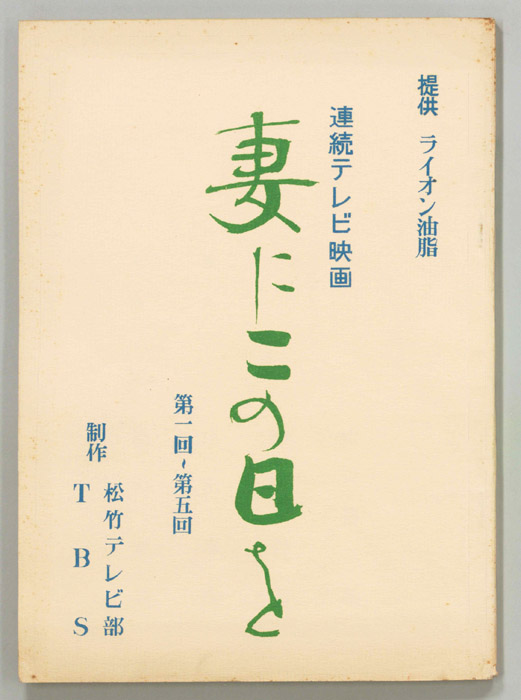 妻にこの日を