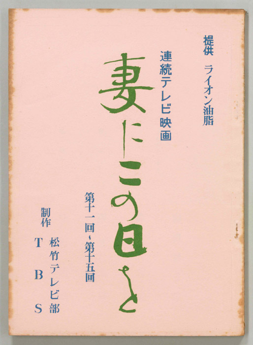 妻にこの日を