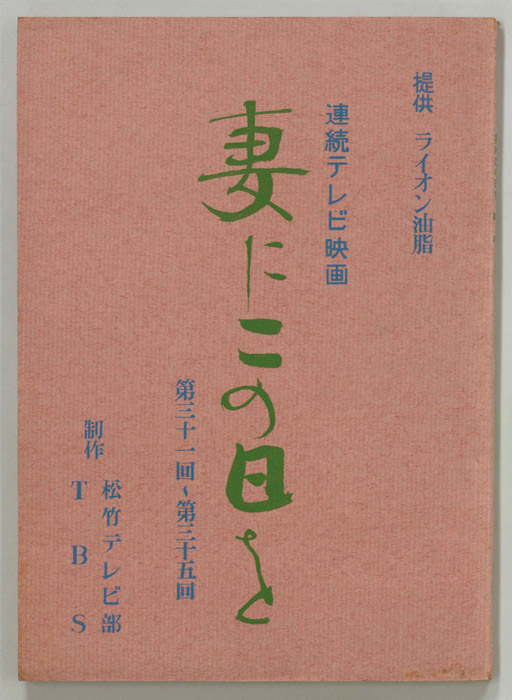 妻にこの日を