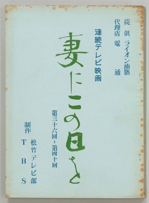 妻にこの日を