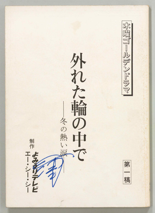 外れた輪の中で（第一稿）