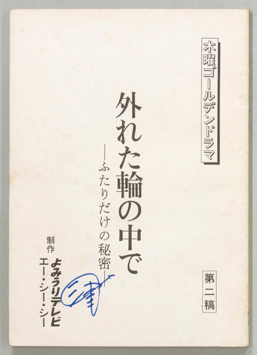 外れた輪の中で（第二稿）