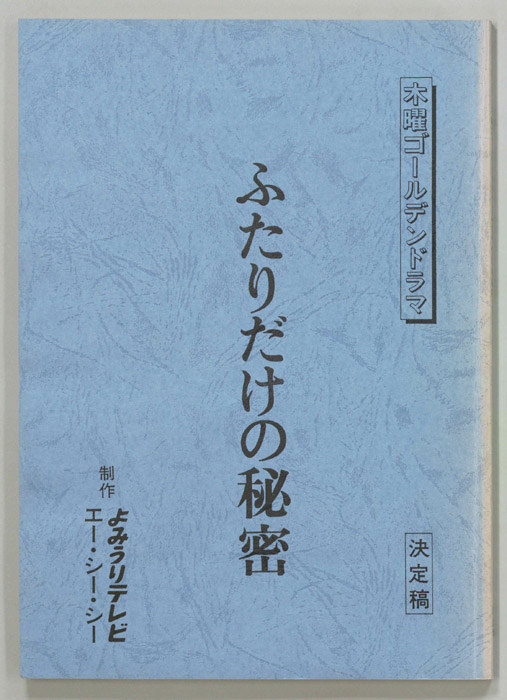 ふたりだけの秘密（決定稿）