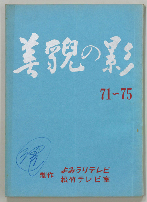美貌の影