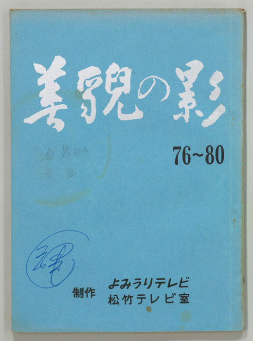 美貌の影