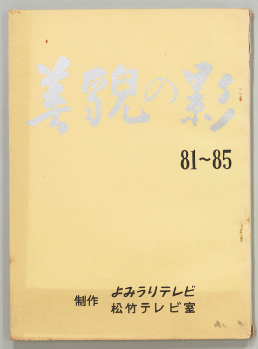 美貌の影
