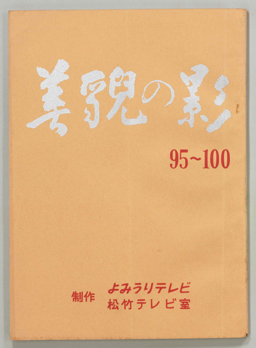 美貌の影