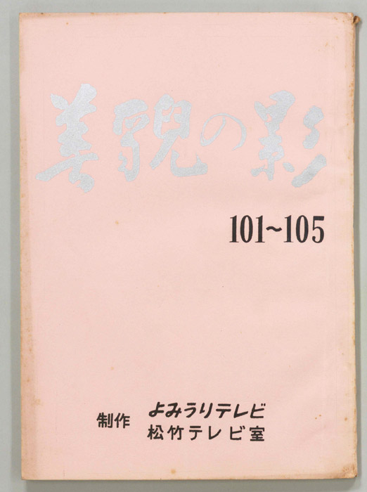 美貌の影