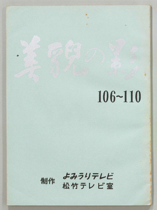 美貌の影