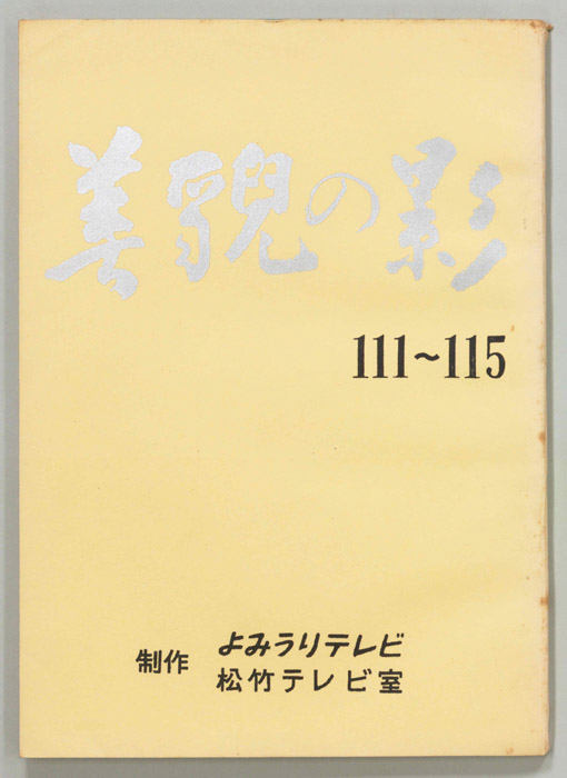 美貌の影