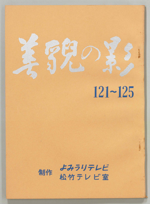 美貌の影