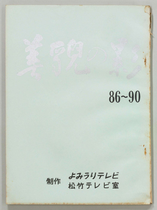 美貌の影