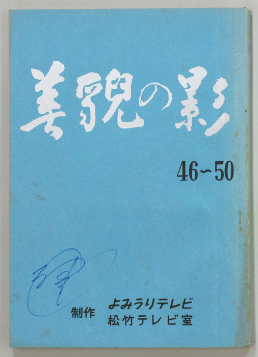美貌の影