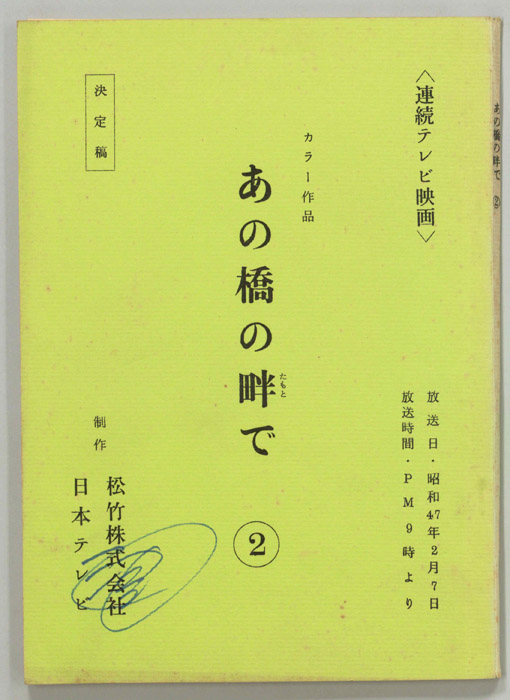あの橋の畔で（決定稿）