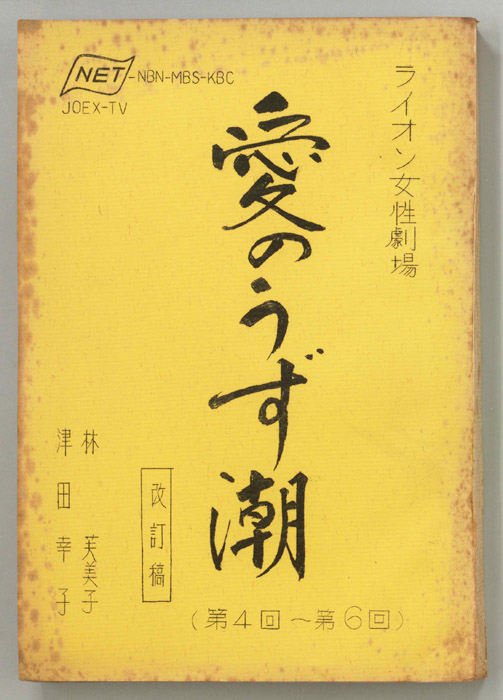 愛のうず潮（改訂稿）