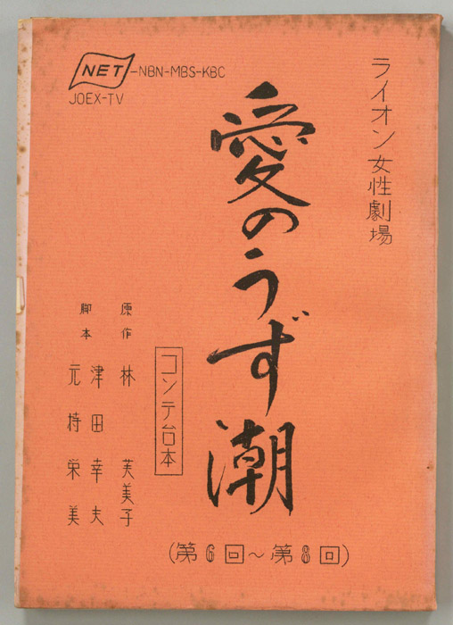 愛のうず潮（コンテ）
