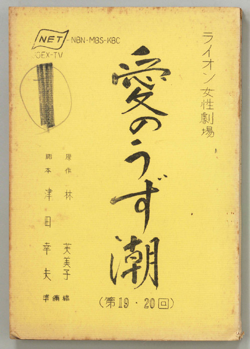 愛のうず潮（準備稿）