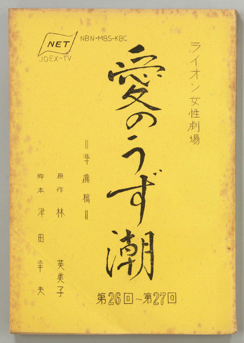 愛のうず潮（準備稿）