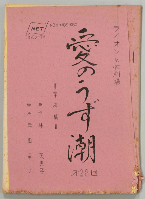 愛のうず潮（準備稿）