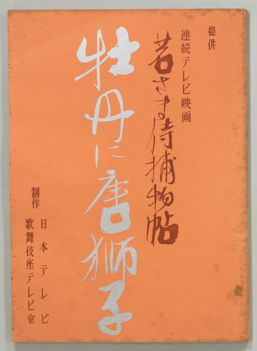 若さま侍捕物帖