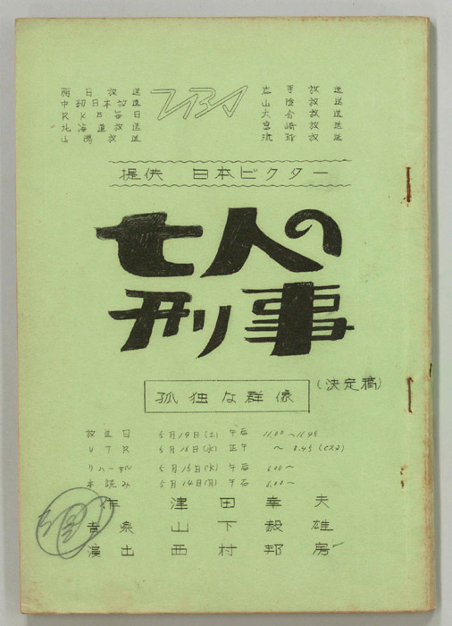 七人の刑事（決定稿）