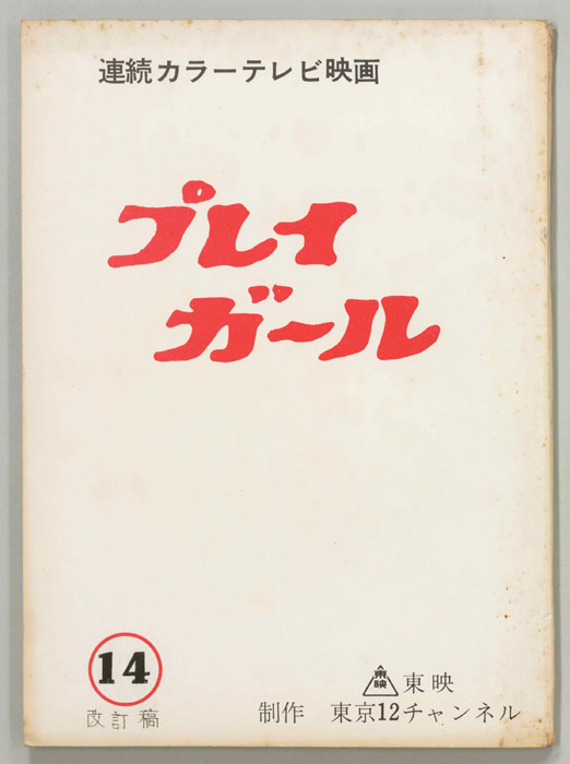 プレイガール（改訂稿）