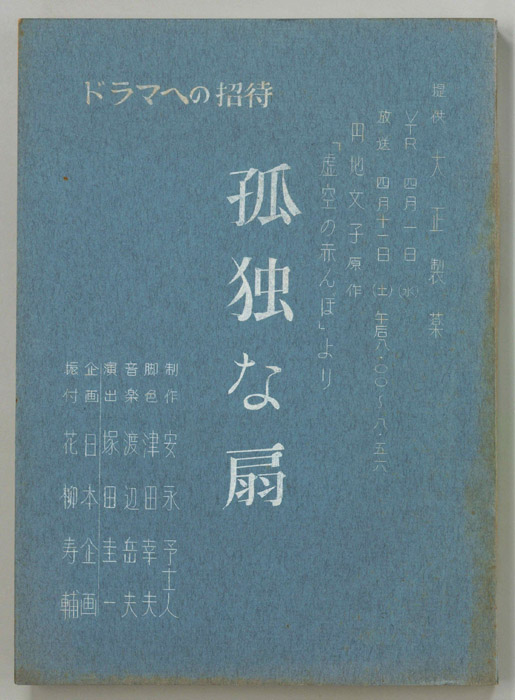 孤独な扇