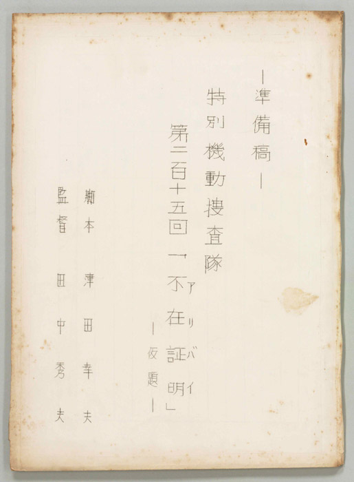 特別機動捜査隊（準備稿）