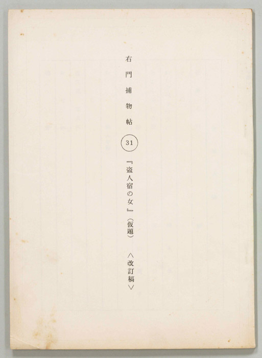右門捕物帖（改訂稿）