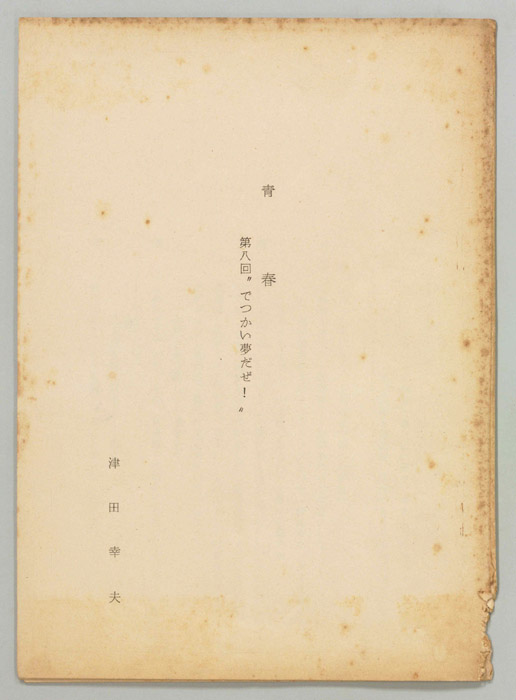 青春