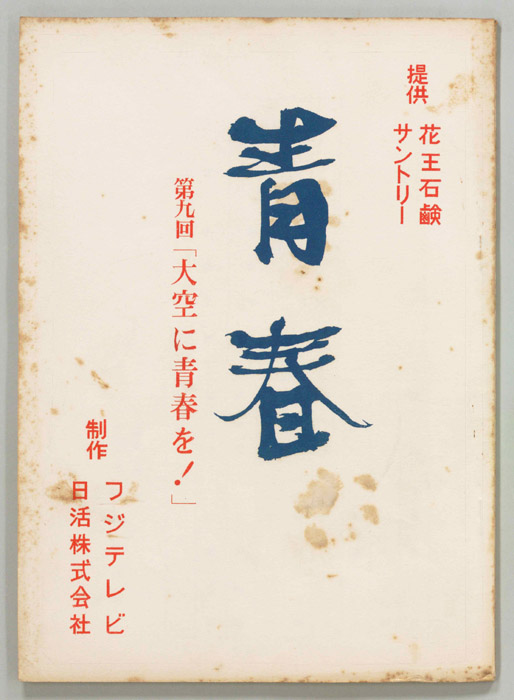 青春