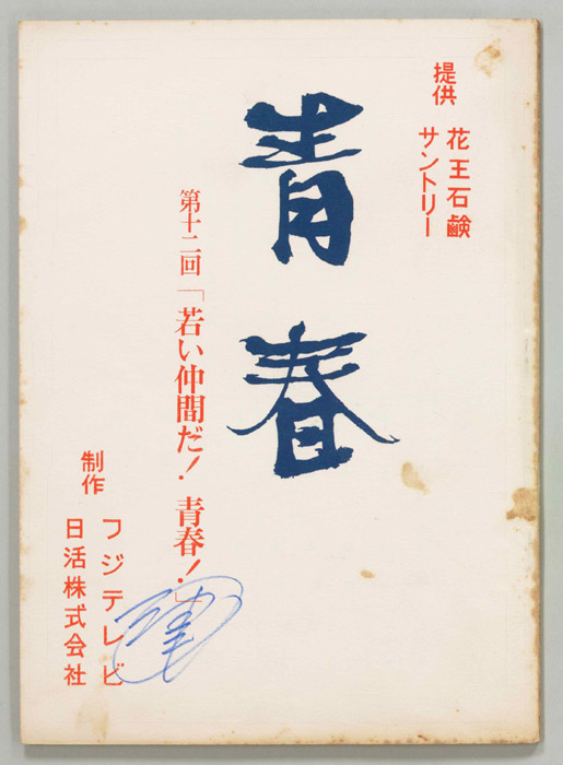 青春