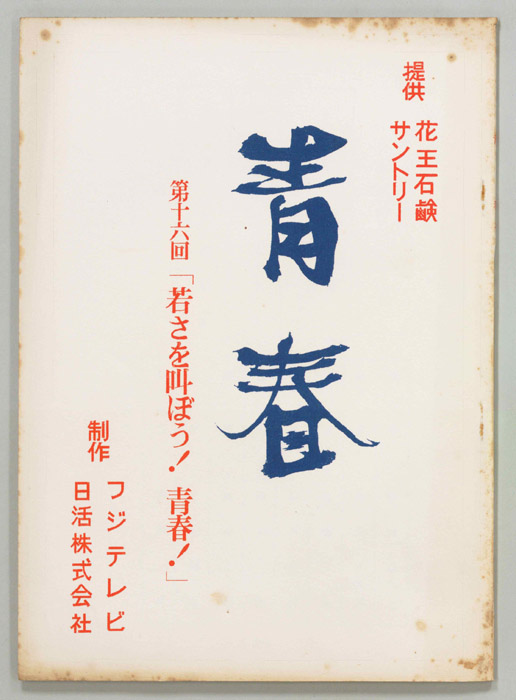 青春