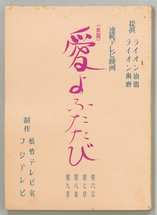 愛よふたたび(仮題)