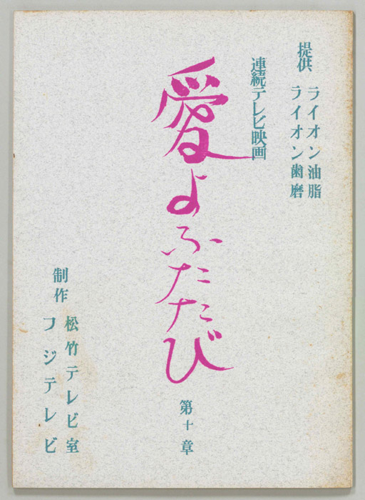 愛よふたたび