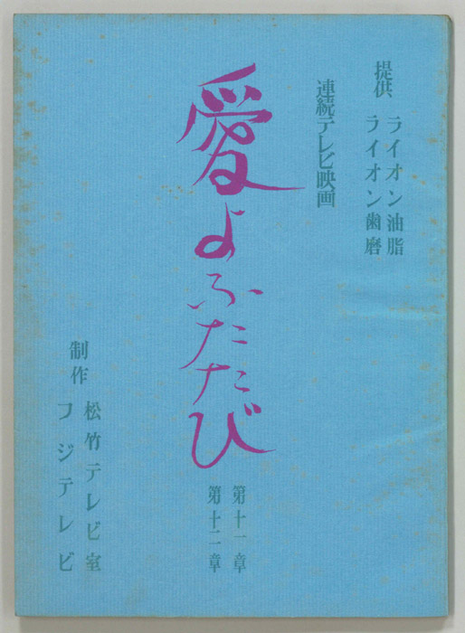 愛よふたたび