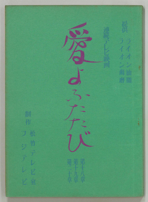 愛よふたたび